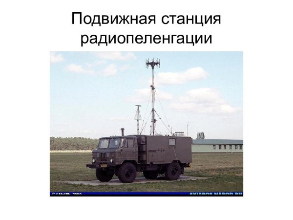 СРКР-1 станция радиотехнической разведки
