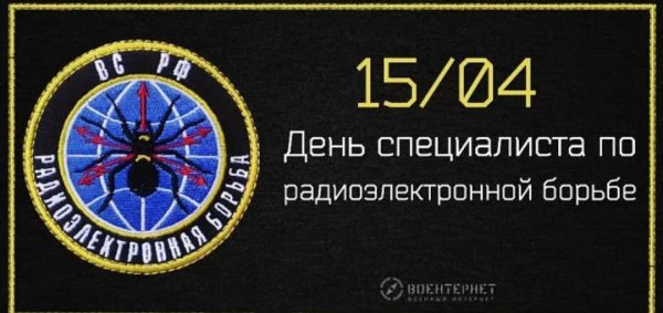Праздник радиоэлектронной борьбы