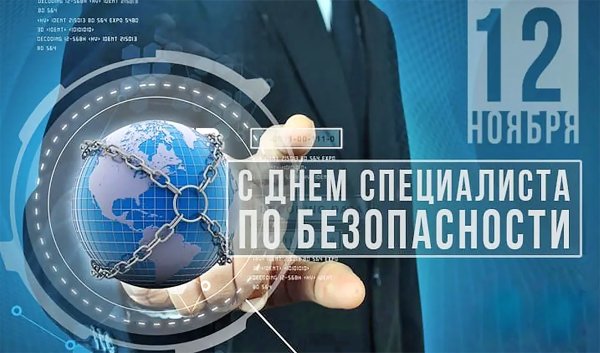 12 Ноября день специалиста по безопасности