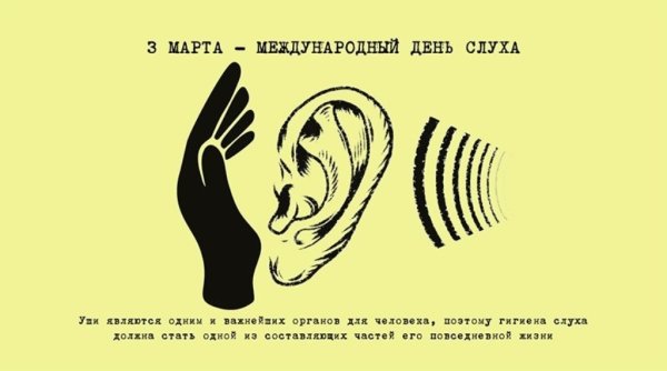 3 Марта Международный день охраны здоровья уха и слуха