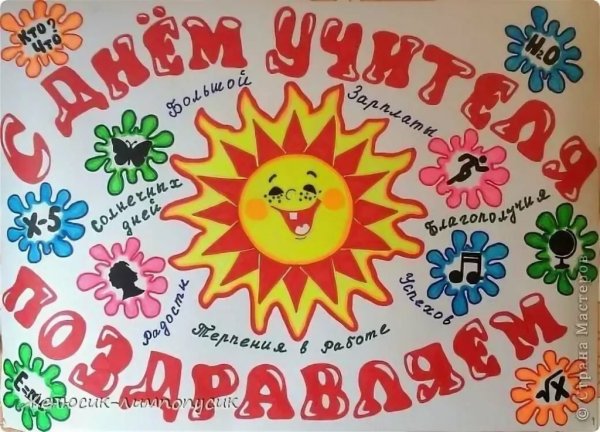 Плакат "с днем учителя!"