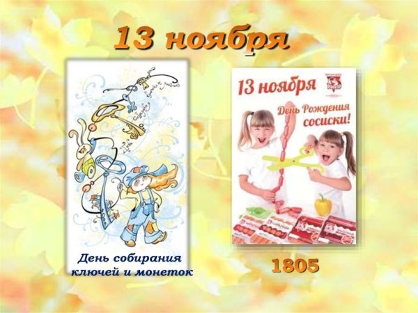 День собирания ключей и монеток