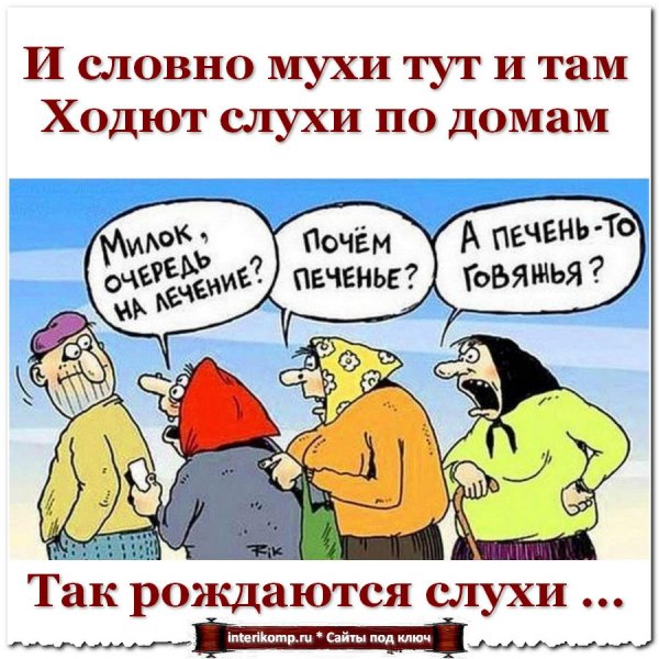Слухи смешные картинки