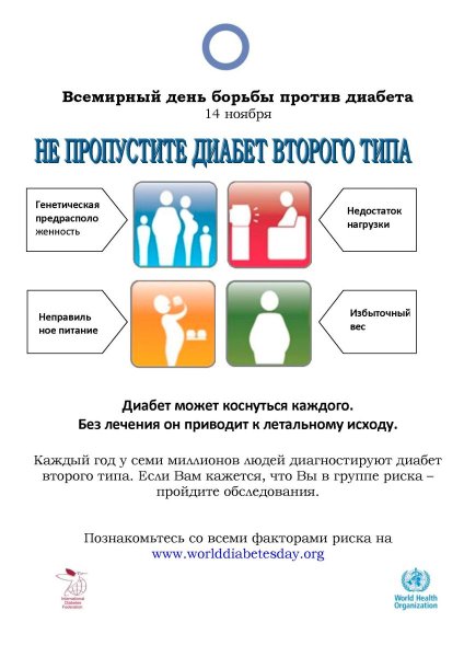 Борьба против диабета