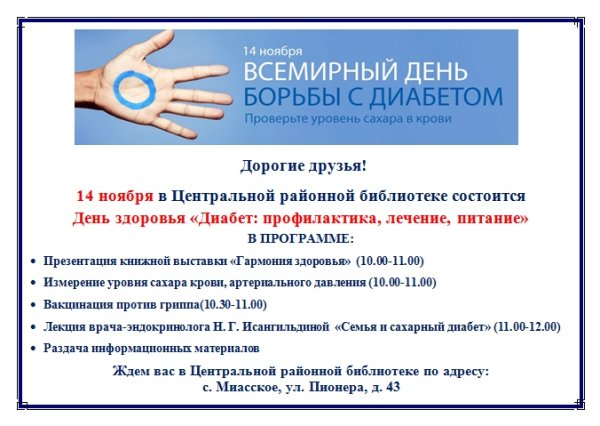 14 Ноября Всемирный день борьбы с диабетом