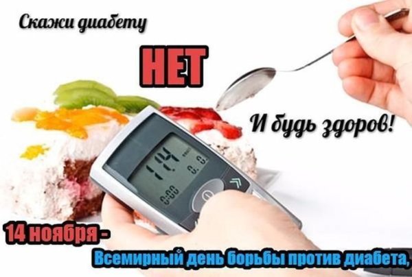 Всемирный день борьбы против диабета