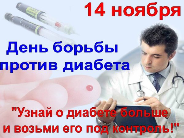 Всемирный день борьбы с диабетом