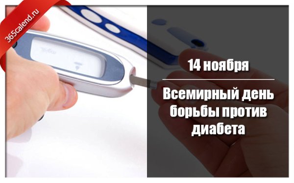 Всемирный день против диабета