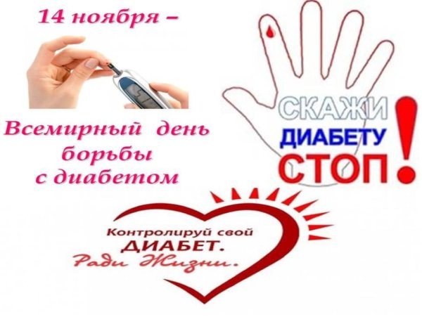14 Ноября день борьбы с сахарным диабетом