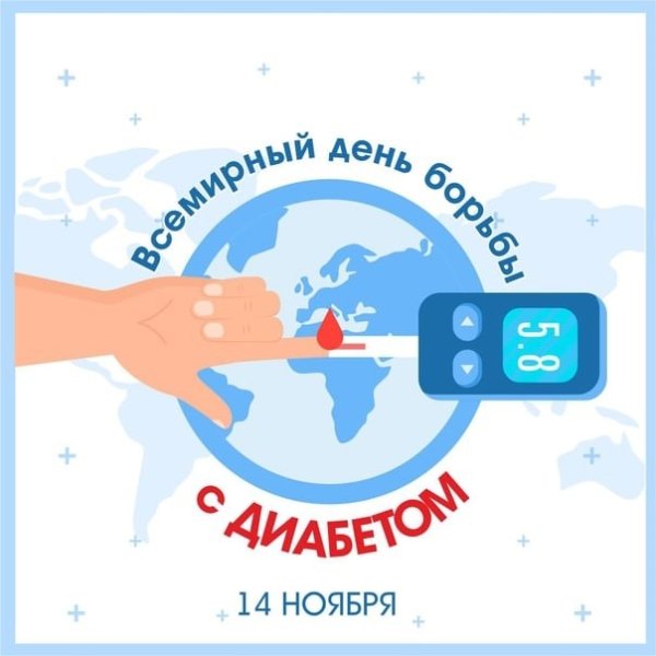 Всемирный день борьбы с диабетом открытки