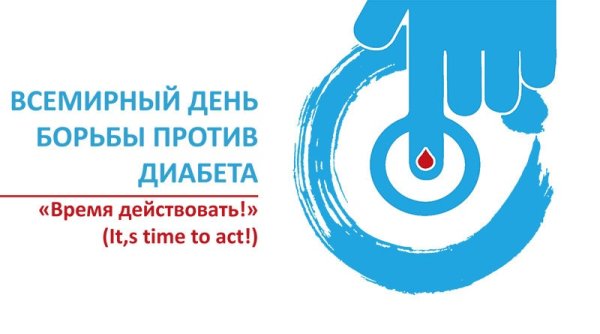 Всемирный день борьбы с диабетом