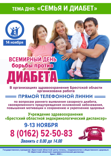 Всемирный день диабета 14 ноября