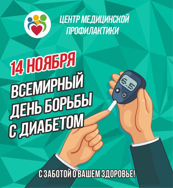 14 Ноября день борьбы с сахарным диабетом