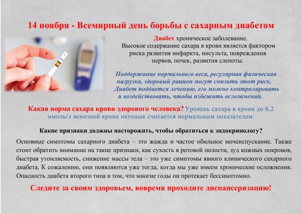 День борьбы с сахарным диабетом