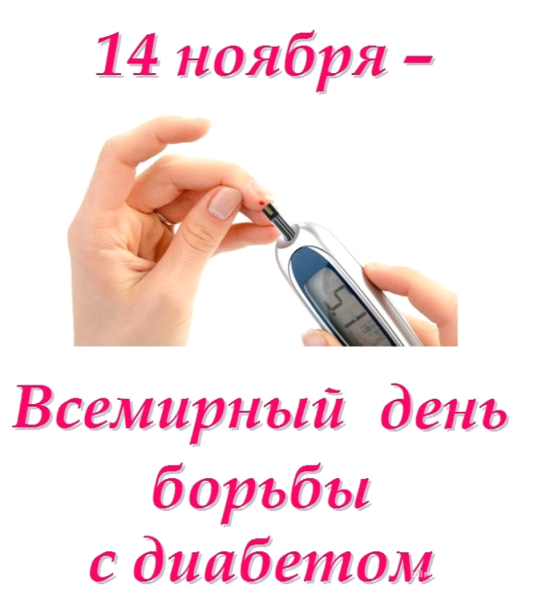 Всемирный день против сахарного диабета