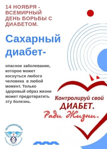 14 Ноября день борьбы с сахарным диабетом