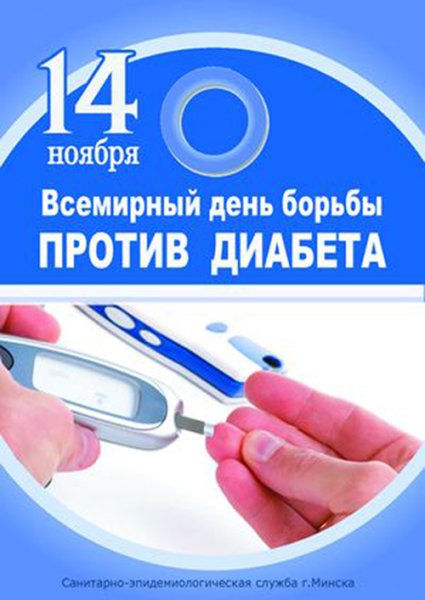 14 Ноября Всемирный день борьбы против диабета