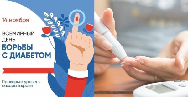 День сахарного диабета 2022
