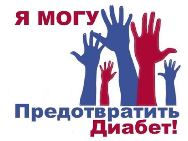 Девиз сахарного диабета