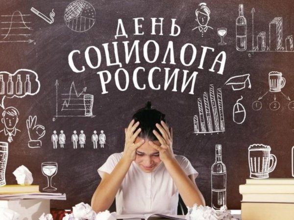 День социолога