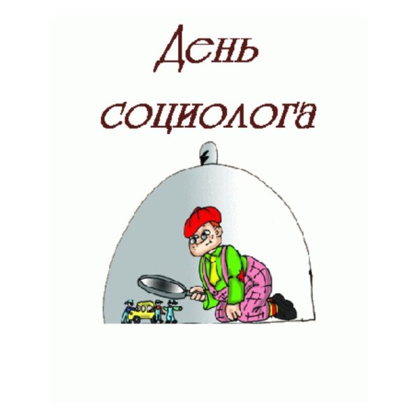 День социолога открытки