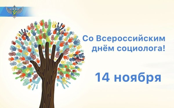 14 Ноября день социолога