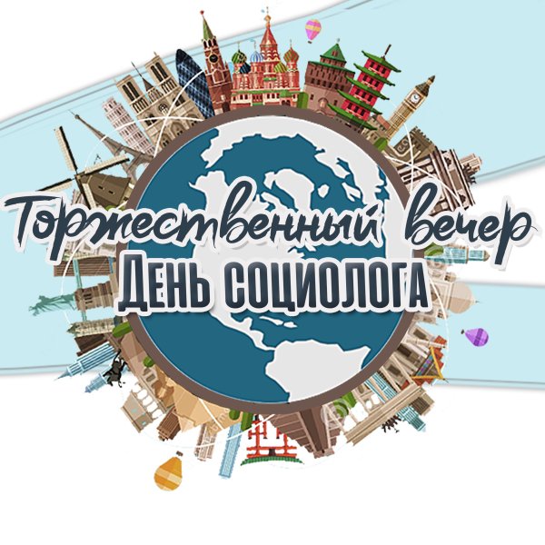 День социолога в России