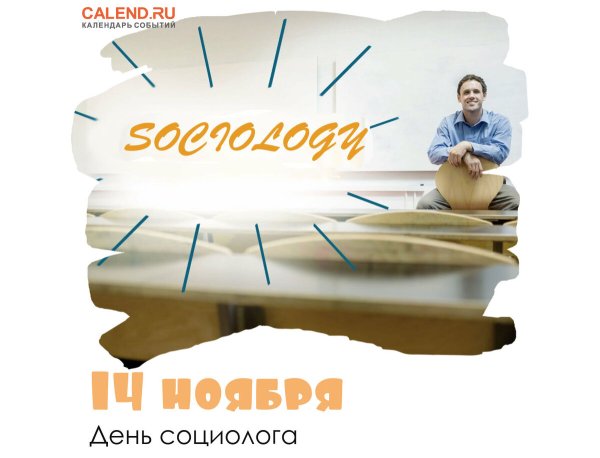 14 Ноября день социолога