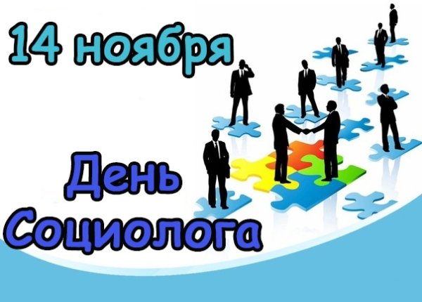 14 Ноября день социолога в России