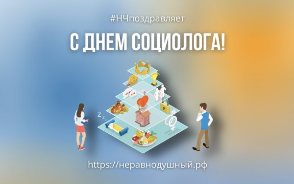 Стикер день социолога