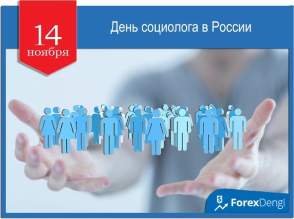 День социолога в России