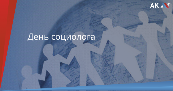 День социолога