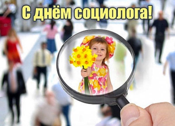 День социолога