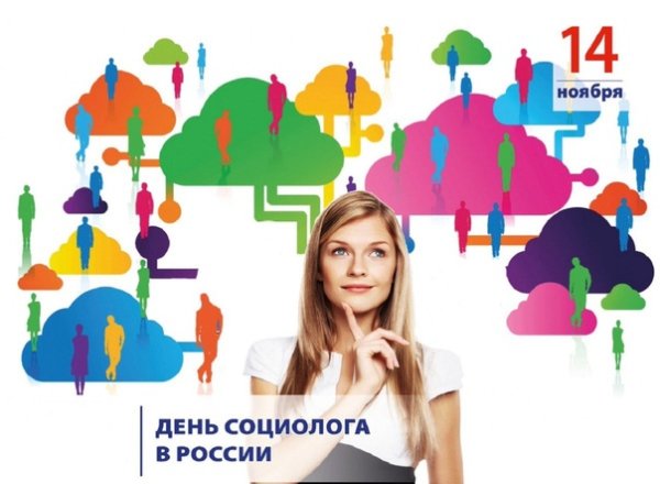 День социолога праздник
