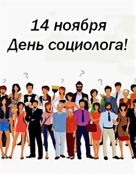 Стикер день социолога