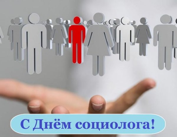 День социолога