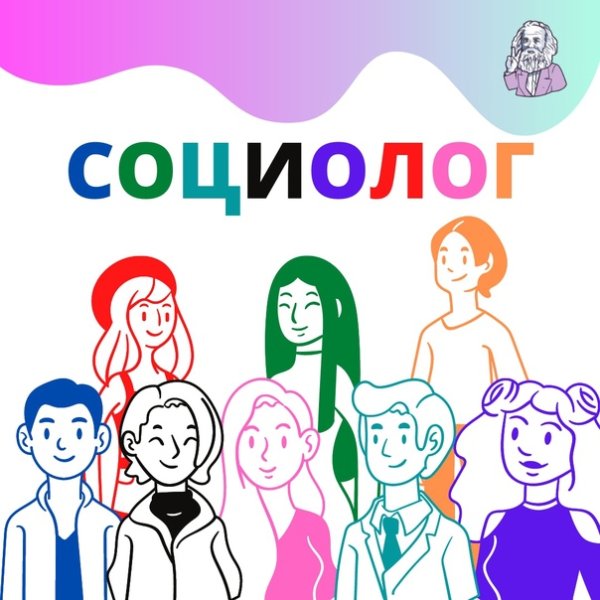 День социолога в России в 2021 году картинки