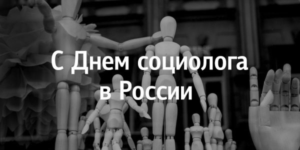 День социолога в России
