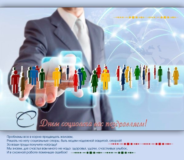 С днем социолога поздравления
