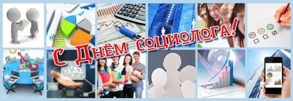 День социолога