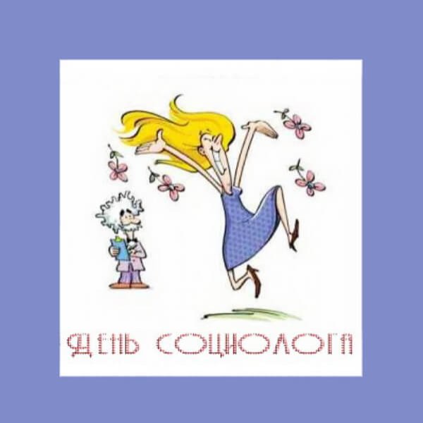 С днем социолога картинки