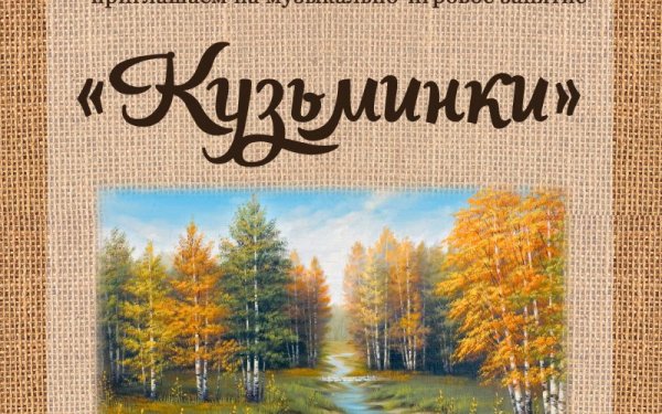 Кузьминки осенние