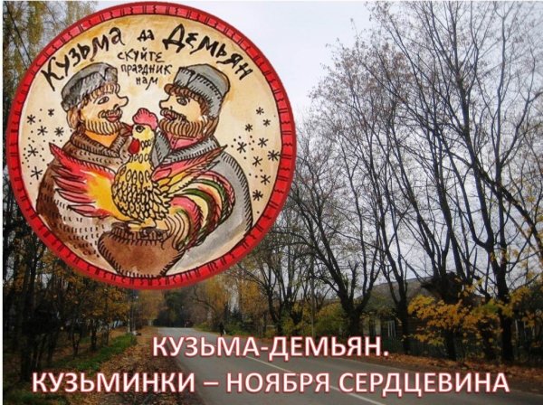 14 Ноября Кузьма и Демьян. Кузьминки