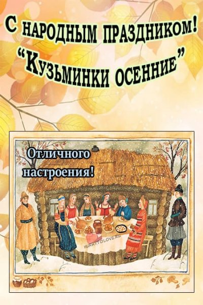 Кузьминки осенние праздник открытки