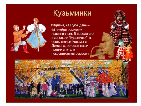 Кузьминки праздник народный праздник Кузьминки