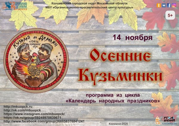 Кузьма и Демьян Кузьминки осенние