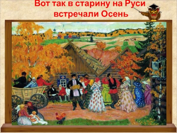 Осенние праздники на Руси