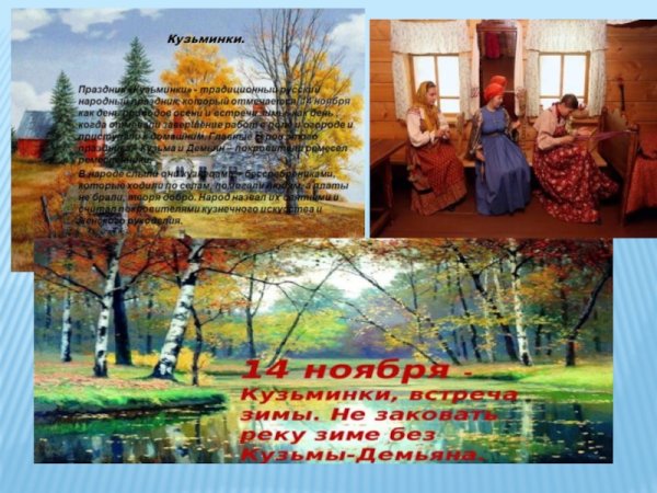 Народный календарь Кузьминки осенние