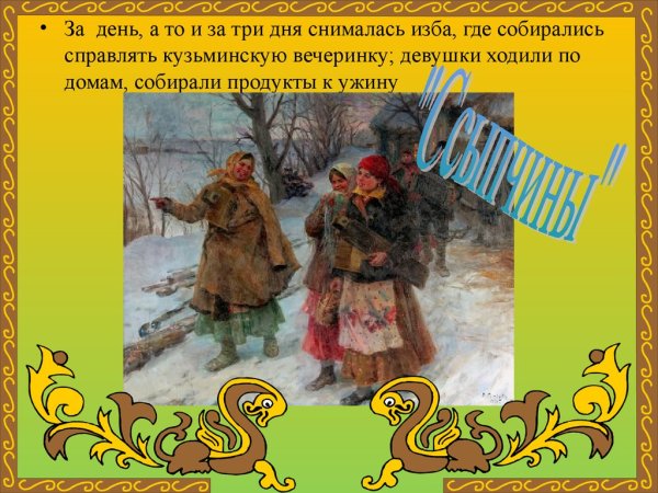 Кузьминки народный праздник на Руси