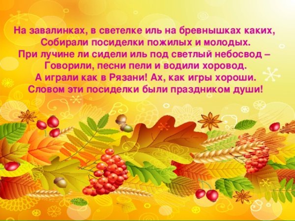 Стихотворение на посиделках